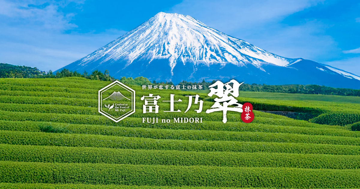 富士乃翠 (Fujinomidori) | 日本の抹茶を富士山麓から、世界へ